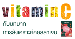 Read more about the article บทบาทสำคัญของวิตามินซีต่อการสังเคราะห์คอลลาเจน