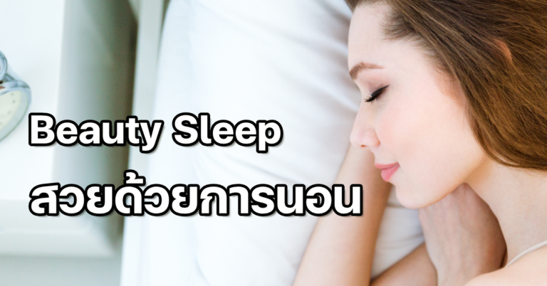 Read more about the article Beauty Sleep พลังแห่งการนอนหลับที่จะทำให้คุณดูอ่อนเยาว์ ผิวสวยขึ้น โดยไม่มีครีมบำรุงผิวตัวไหนทำได้!