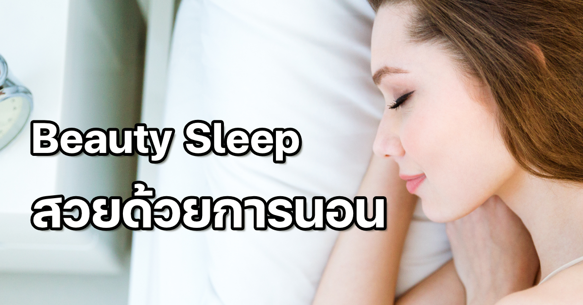 You are currently viewing Beauty Sleep พลังแห่งการนอนหลับที่จะทำให้คุณดูอ่อนเยาว์ ผิวสวยขึ้น โดยไม่มีครีมบำรุงผิวตัวไหนทำได้!