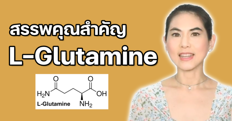 Read more about the article สรรพคุณสำคัญของ L-Glutamine
