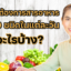 สารอาหารสำคัญสำหรับร่างกายของเรา