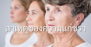 Read more about the article สาเหตุของความแก่ชรา