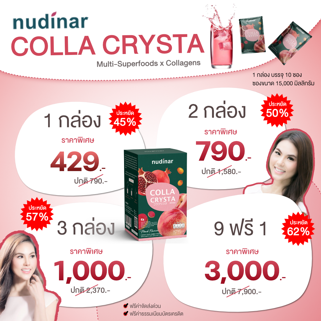 ราคา Nudinar Colla Crysta