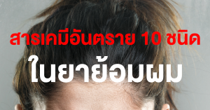 Read more about the article สารเคมีอันตราย 10 ชนิดในยาย้อมผมที่ควรรู้