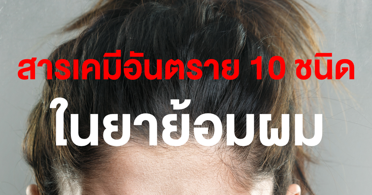 You are currently viewing สารเคมีอันตราย 10 ชนิดในยาย้อมผมที่ควรรู้