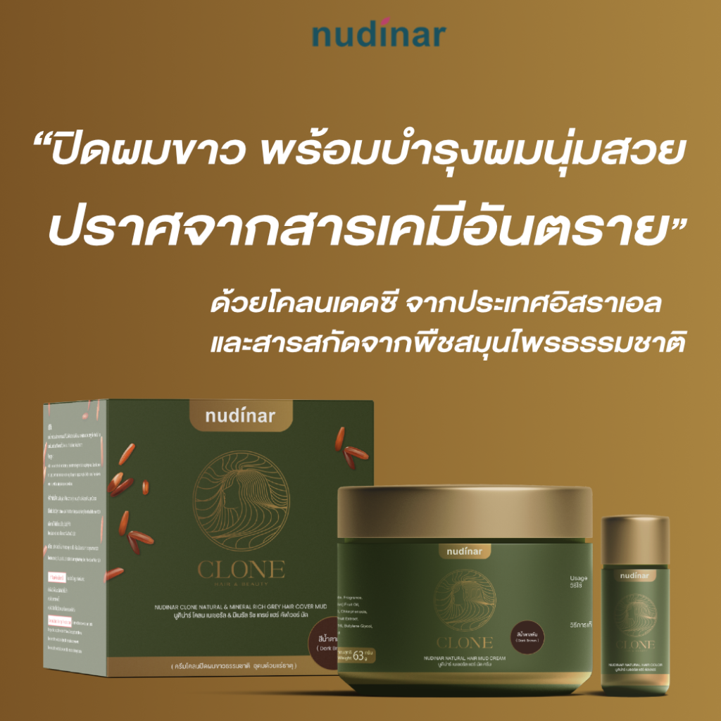 Nudinar Clone ครีมโคลนปิดผมขาวปราศจากสารเคมีอันตรายต่อสุขภาพ