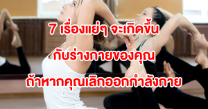 Read more about the article 7 เรื่องแย่ๆ จะเกิดขึ้นกับร่างกายคุณ ถ้าคุณเลิกออกกำลังกายไปเลย