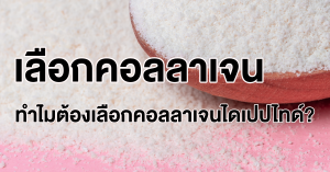 Read more about the article เลือกคอลลาเจน ทำไมต้องเลือกคอลลาเจนไดเปปไทด์?