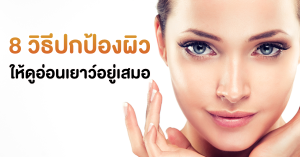 Read more about the article 8 วิธีปกป้องผิว ให้ดูอ่อนเยาว์อยู่เสมอ