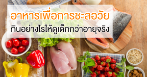 Read more about the article อาหารชะลอวัย: กินอย่างไรให้ดูเด็กกว่าอายุจริง