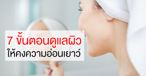 Read more about the article 7 ขั้นตอนการดูแลผิวให้คงความอ่อนเยาว์